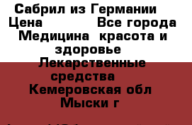 Сабрил из Германии  › Цена ­ 9 000 - Все города Медицина, красота и здоровье » Лекарственные средства   . Кемеровская обл.,Мыски г.